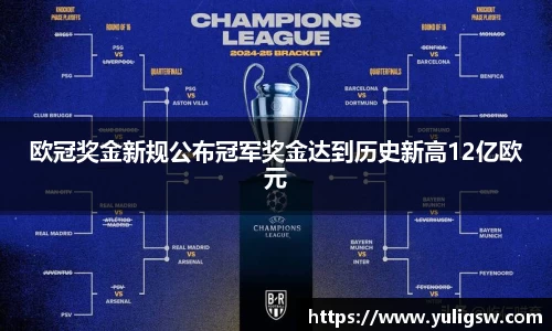 欧冠奖金新规公布冠军奖金达到历史新高12亿欧元