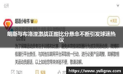 朗斯与布洛涅激战正酣比分悬念不断引发球迷热议