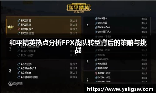 和平精英热点分析FPX战队转型背后的策略与挑战