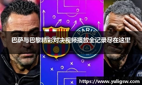 巴萨与巴黎精彩对决视频播放全记录尽在这里